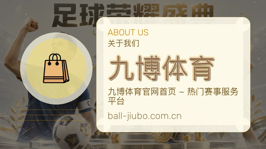九博体育关于我们模块图