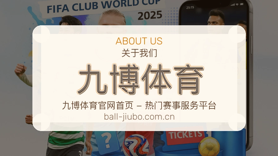 九博体育关于我们